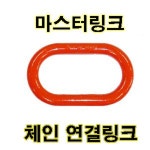 마스터링크1인치 오늘출발 와이어 체인 연결링25m/특강타원링/와이어로프 2줄 3줄 4줄 연결/체인링크/와이어연결링크 : 고려로프산업