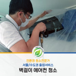 친환경 에어컨 크리닝(벽걸이형) [서울/수도권] 해밀홈케어 : 해밀홈케어