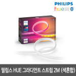 필립스 Hue 그라디언트 라이트 스트립 2M gradient  LED 스마트조명 IOT조명 : 주식회사 비케이엘
