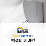 친환경 에어컨 크리닝(벽걸이형) [서울/수도권] 해밀홈케어 : 해밀홈케어