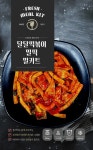 사과보다 달달 벌꿀소스 매운 밀떡 떡볶이 밀키트 2인분 : 요리맘스