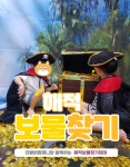 해적보물찾기테마 감각놀이터 놀이기구놀이터 가정 어린이집 유치원 배송 설치 회수 : 더블비컴퍼니