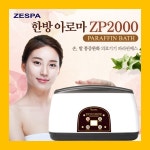 제스파 파라핀 베스 효과 왁스 기계 치료기아님/ 촛농 촛물 치료 ZP2000 : 종합의료기
