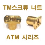 ATM 너트 25R ~ 36R : 소망TRADING