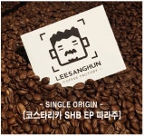 [이상훈커피] 코스타리카 SHB EP 따라주  500g 당일로스팅 스페셜티 원두도매 : 이상훈커피