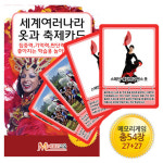 세계여러나라 옷과 축제카드 : 줄서는집