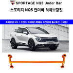 [아이에스텍] 기아 스포티지 NQ5 2륜 언더바 : 큰박스닷컴