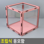 조립식 응모함 분홍 크리스마스 이벤트 명함 뽑기 행사 경품 추첨 투표 : askshop