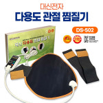[대신전자] 다용도 관절 온열찜질기 DS-502 어깨 무릎 팔꿈치 손목 전기찜질팩 : 화메디