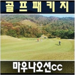 마우나오션cc 경상도 골프 1박2일 패키지 부킹 : 골프맨 투어