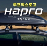 루프박스 로고 Hapro 컷팅스티커 캠핑관련로고 : 더프라이