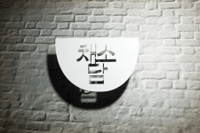 가로20cm 갈바 철제 타공 간판 : 마이캘리