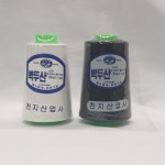 (국산실) 60수3합 실 4.000m 실 백색,검정 재봉사 동대문 종합시장 : 정원  동대문의류부자재