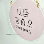 핑크 투명 아크릴 원형 잠시 외출중  팻말 사인 안내판 20cm : 립통디자인