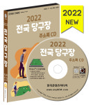 2022 전국 당구장 주소록 CD - 당구장, 당구용품 약 1만 6천 건 수록 : CD114