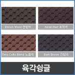 슁글/아스팔트슁글/육각 : 현대건축자재백화점