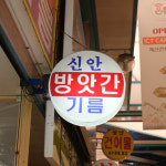 [계양구 배달] 풍미가득 들기름 350ml [계산 신안방앗간] : 동네시장 장보기