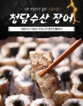 청담수산 명품진장어 1kg 국내산 자포니카 손질 풍천민물장어 1kg+생강+소스2종 : 청담수산 청담장어