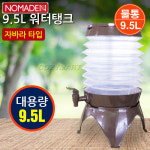 노마드 워터탱크(9.5L)/ 물통 접이식물통 자바라물통 캠핑물통 생수통/ 코지마트 : 코지마트