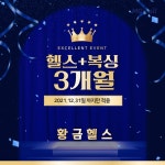[황금휘트니스/이벤트!!] 헬스+복싱/3개월 : 황금 휘트니스