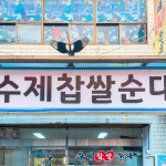 [계양구 배달] 푸짐한 순대국밥 1개 [작전 수제찹쌀순대] : 동네시장 장보기
