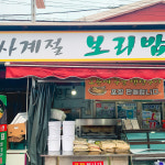 [계양구 배달] 맛 좋은 생선구이정식 1인분 [작전 사계절보리밥] : 동네시장 장보기