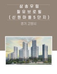 경기 고양시 삼송우림필유브로힐(신원마을5단지) 환기시스템 호환필터 : 깨끗한필터