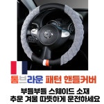 [무배] 톰브라운 로고 자동차 핸들커버 벨벳 스웨이드 4계절용 최고급 알칸타라 톰브라운 : 목마르지엘라