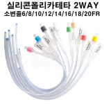 SD 멸균 폴리카테타 16FR 1개 2way 벌룬 도뇨관 실리콘 소변줄 비뇨기과튜브 : 제이케이메디