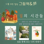 그림책&책 그림책을 넓게 봅니다 나를 위한 그림책 임리나 : 그날그날 글쓰기