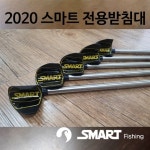 스마트상사 2020스마트전용받침대 낚시받침대 : 광명낚시왕