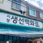 [계양구 배달] 등푸른 갈치 3마리 [작전 작전시장생선] : 동네시장 장보기