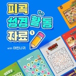 피콕 성경 활동 자료 1-주를 기뻐해 : 길북닷컴