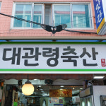 [계양구 배달] 국내산 삼겹살 600g [작전 대관령축산] : 동네시장 장보기