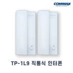 TP-1L9 IP-201P 직통식 인터폰 1대1인터폰 코맥스 코콤 : 다원홈프랜즈