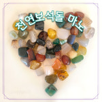 보석자갈 마노 예쁜자갈 보석돌 인테리어돌 화분장식돌 : 신포상점