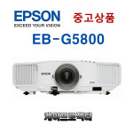 중고프로젝트 엡손 EB-G5800 LCD XGA 5200안시 : 케이프로젝터