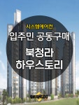 북청라 하우스토리 시스템에어컨 공동구매 4대 [설치비 별도] : 삼성에어컨파트너 광도설비
