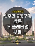 쌍용 더 플레티넘 부평 시스템에어컨 공동구매 4대 [설치비 별도] : 삼성에어컨파트너 광도설비