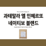 [드립백] 과테말라 엘 인헤르또 네이티보 블렌드 8개입 : 마커스커피컴퍼니