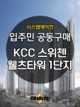 KCC 스위첸 웰츠타워 1단지 시스템에어컨 공동구매 4대 [설치비 별도] : 삼성에어컨파트너 광도설비