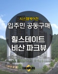 힐스테이트 비산 파크뷰 시스템에어컨 공동구매 4대 [설치비 별도] : 삼성에어컨파트너 광도설비