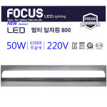 우주네집 포커스 LED 멀티 일자등 800 50W  초절전 등기구  삼성칩 당구장 주방등 : 우주네집