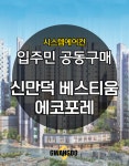 신만덕 베스티움 에코포레 시스템에어컨 공동구매 4대 [설치비 별도] : 삼성에어컨파트너 광도설비