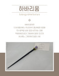 하바리움비녀 : 살랑가협동조합