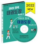 2022 전국 태권도장 주소록 CD : 한국콘텐츠미디어