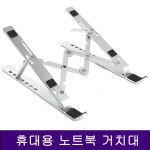 스카이디지탈 휴대용 알류미늄 노트북 거치대 HLS100 : 제이에스스카이