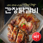 춘천간장닭갈비 국내산 냉장 닭다리살로 만든 달달 짭쪼롬 밥반찬 특별요리 캠핑요리로 좋아요 : 퇴계푸드 닭갈비