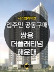 쌍용 더플래티넘 해운대 시스템에어컨 공동구매 4대 [설치비 별도] : 삼성에어컨파트너 광도설비