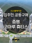 증평 코아루 휴티스 시스템에어컨 공동구매 4대 [설치비 별도] : 삼성에어컨파트너 광도설비